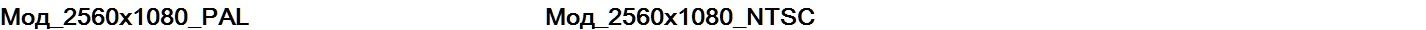 мод 2560х1080 надп PAL-NTSC v4 18шр.jpg