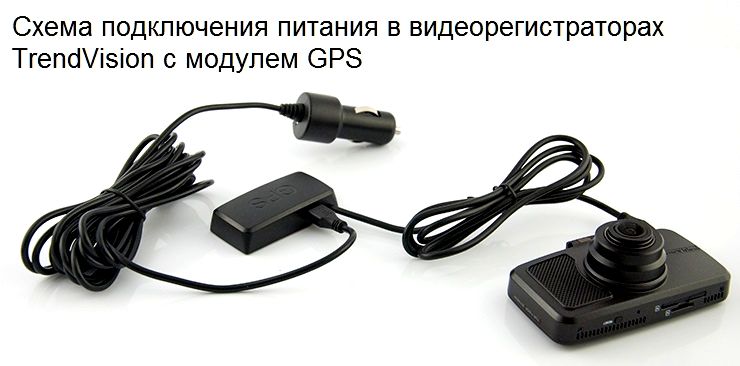 Схема подключения питания в видеорегистраторах TrendVision с модулем GPS_2.jpg