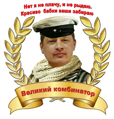 Великий комбинатор всех времён .jpg